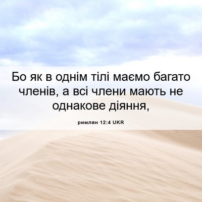 Picture 06 - римлян 12:4 UKR - Бо як в однім тілі маємо - Bible Verse Picture