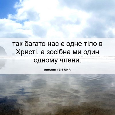 Picture 06 - римлян 12:5 UKR - так багато нас є одне тіло - Bible Verse Picture