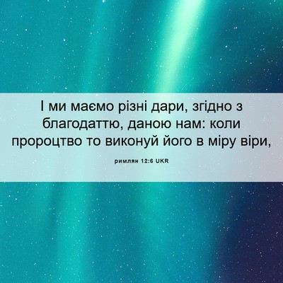 Picture 06 - римлян 12:6 UKR - І ми маємо різні дари, - Bible Verse Picture