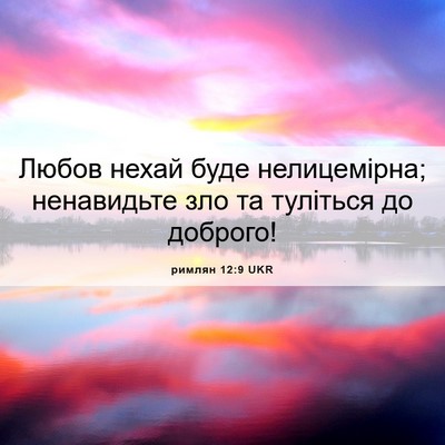 Picture 06 - римлян 12:9 UKR - Любов нехай буде - Bible Verse Picture