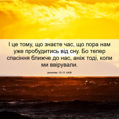 Picture 06 - римлян 13:11 UKR - І це тому, що знаєте час, що - Bible Verse Picture