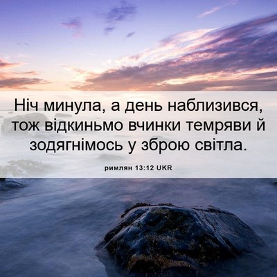 Picture 06 - римлян 13:12 UKR - Ніч минула, а день - Bible Verse Picture