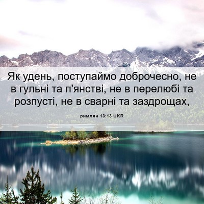 Picture 06 - римлян 13:13 UKR - Як удень, поступаймо - Bible Verse Picture