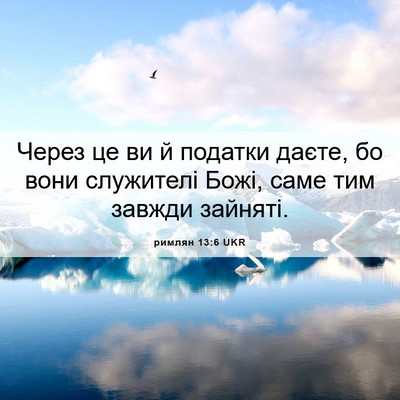 Picture 06 - римлян 13:6 UKR - Через це ви й податки - Bible Verse Picture
