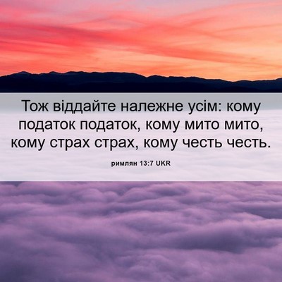 Picture 06 - римлян 13:7 UKR - Тож віддайте належне усім: - Bible Verse Picture