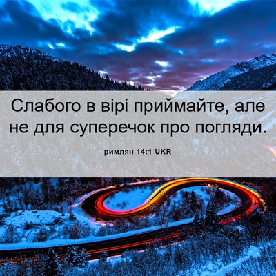 Picture 06 - римлян 14:1 UKR - Слабого в вірі приймайте, - Bible Verse Picture
