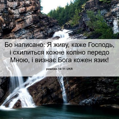 Picture 06 - римлян 14:11 UKR - Бо написано: Я живу, каже - Bible Verse Picture