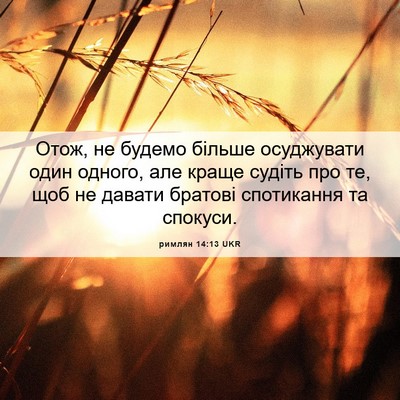 Picture 06 - римлян 14:13 UKR - Отож, не будемо більше - Bible Verse Picture