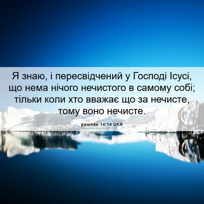 Picture 06 - римлян 14:14 UKR - Я знаю, і пересвідчений у - Bible Verse Picture
