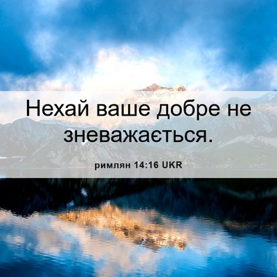 Picture 06 - римлян 14:16 UKR - Нехай ваше добре не - Bible Verse Picture
