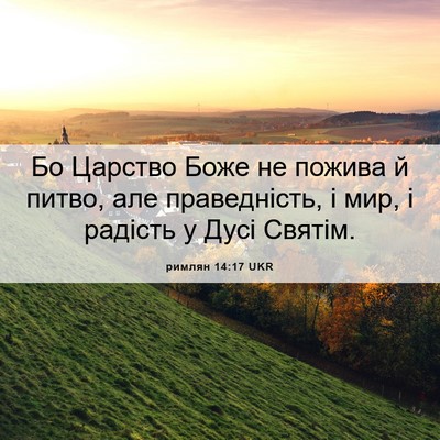 Picture 06 - римлян 14:17 UKR - Бо Царство Боже не пожива й - Bible Verse Picture