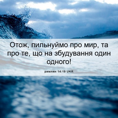 Picture 06 - римлян 14:19 UKR - Отож, пильнуймо про мир, та - Bible Verse Picture