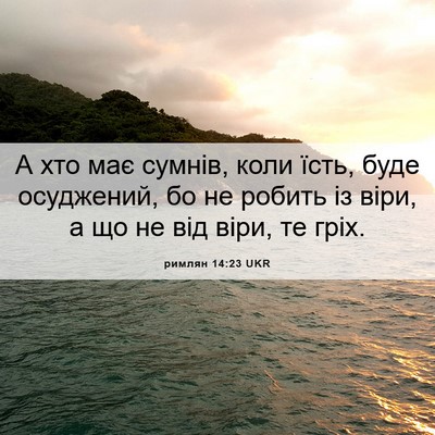 Picture 06 - римлян 14:23 UKR - А хто має сумнів, коли їсть, - Bible Verse Picture