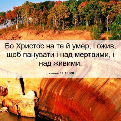 Picture 06 - римлян 14:9 UKR - Бо Христос на те й умер, і - Bible Verse Picture