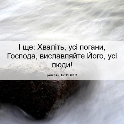 Picture 06 - римлян 15:11 UKR - І ще: Хваліть, усі погани, - Bible Verse Picture