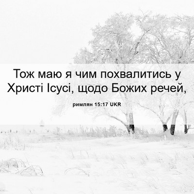Picture 06 - римлян 15:17 UKR - Тож маю я чим похвалитись у - Bible Verse Picture