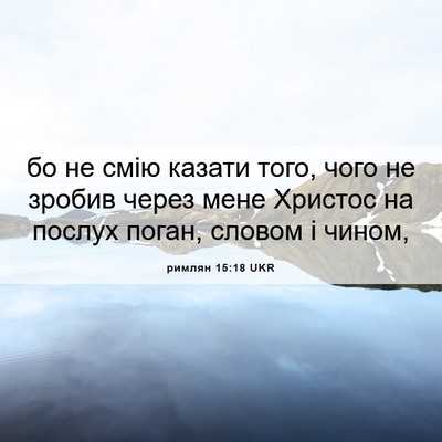 Picture 06 - римлян 15:18 UKR - бо не смію казати того, - Bible Verse Picture