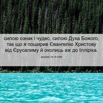 Picture 06 - римлян 15:19 UKR - силою ознак і чудес, силою - Bible Verse Picture