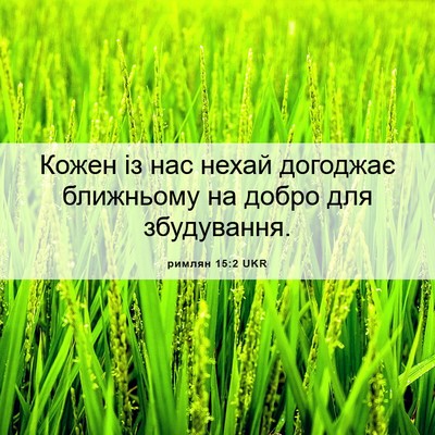 Picture 06 - римлян 15:2 UKR - Кожен із нас нехай - Bible Verse Picture