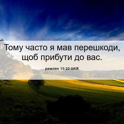 Picture 06 - римлян 15:22 UKR - Тому часто я мав перешкоди, - Bible Verse Picture