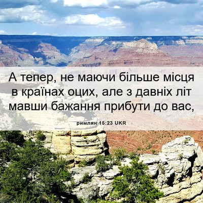 Picture 06 - римлян 15:23 UKR - А тепер, не маючи більше - Bible Verse Picture