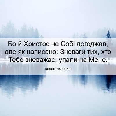 Picture 06 - римлян 15:3 UKR - Бо й Христос не Собі - Bible Verse Picture