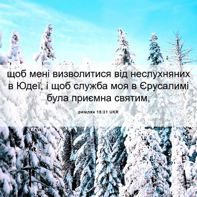Picture 06 - римлян 15:31 UKR - щоб мені визволитися від - Bible Verse Picture