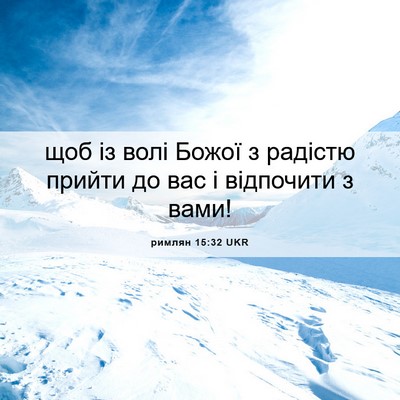 Picture 06 - римлян 15:32 UKR - щоб із волі Божої з радістю - Bible Verse Picture
