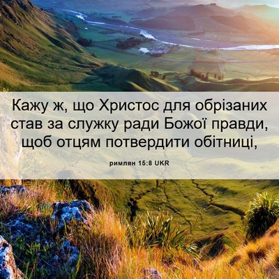 Picture 06 - римлян 15:8 UKR - Кажу ж, що Христос для - Bible Verse Picture