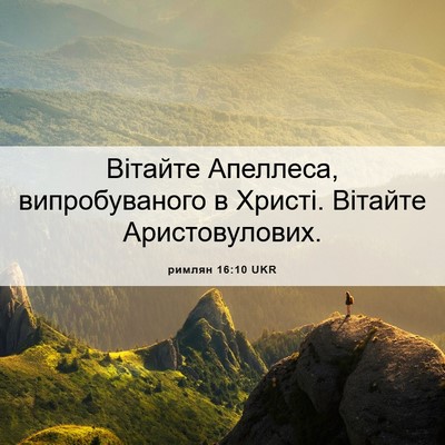 Picture 06 - римлян 16:10 UKR - Вітайте Апеллеса, - Bible Verse Picture