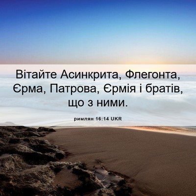 Picture 06 - римлян 16:14 UKR - Вітайте Асинкрита, - Bible Verse Picture