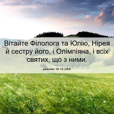 Picture 06 - римлян 16:15 UKR - Вітайте Філолога та Юлію, - Bible Verse Picture