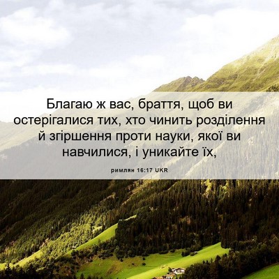 Picture 06 - римлян 16:17 UKR - Благаю ж вас, браття, щоб ви - Bible Verse Picture