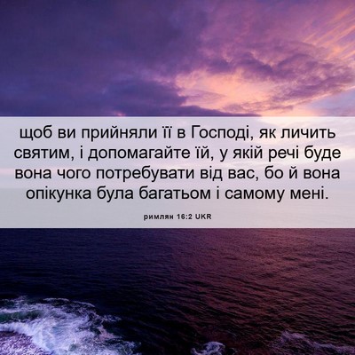 Picture 06 - римлян 16:2 UKR - щоб ви прийняли її в - Bible Verse Picture