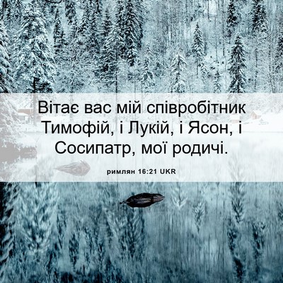 Picture 06 - римлян 16:21 UKR - Вітає вас мій співробітник - Bible Verse Picture