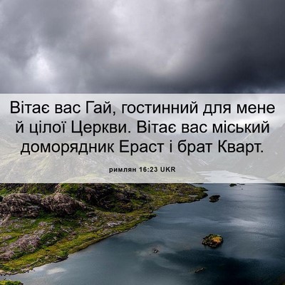 Picture 06 - римлян 16:23 UKR - Вітає вас Гай, гостинний - Bible Verse Picture