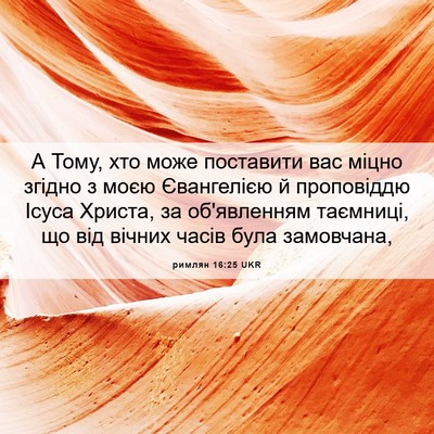 Picture 06 - римлян 16:25 UKR - А Тому, хто може поставити - Bible Verse Picture