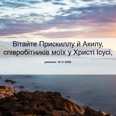 Picture 06 - римлян 16:3 UKR - Вітайте Прискиллу й Акилу, - Bible Verse Picture