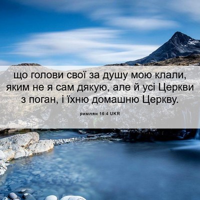 Picture 06 - римлян 16:4 UKR - що голови свої за душу мою - Bible Verse Picture
