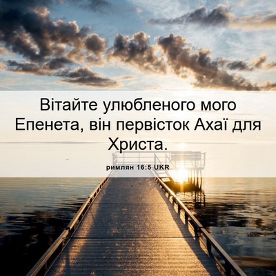 Picture 06 - римлян 16:5 UKR - Вітайте улюбленого мого - Bible Verse Picture