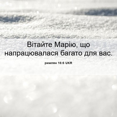 Picture 06 - римлян 16:6 UKR - Вітайте Марію, що - Bible Verse Picture