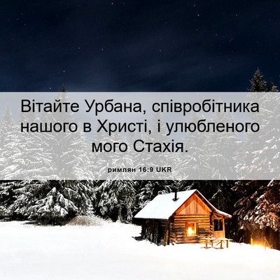 Picture 06 - римлян 16:9 UKR - Вітайте Урбана, - Bible Verse Picture