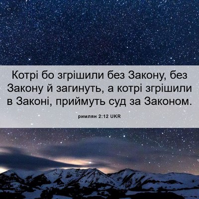 Picture 06 - римлян 2:12 UKR - Котрі бо згрішили без - Bible Verse Picture