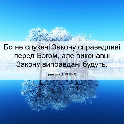 Picture 06 - римлян 2:13 UKR - Бо не слухачі Закону - Bible Verse Picture