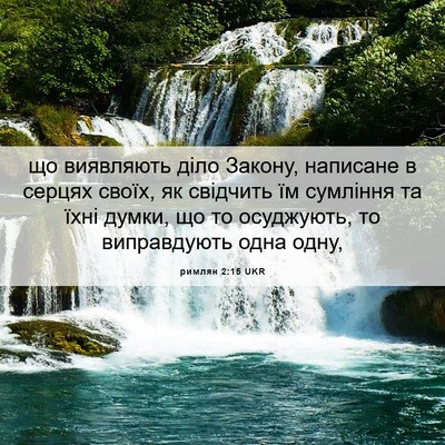 Picture 06 - римлян 2:15 UKR - що виявляють діло Закону, - Bible Verse Picture