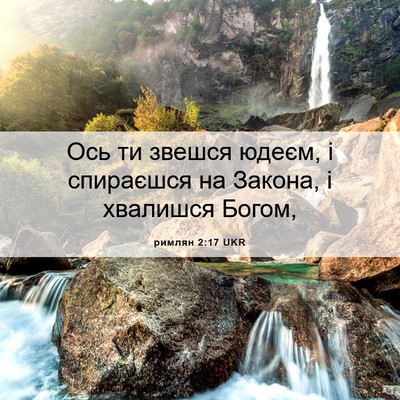 Picture 06 - римлян 2:17 UKR - Ось ти звешся юдеєм, і - Bible Verse Picture