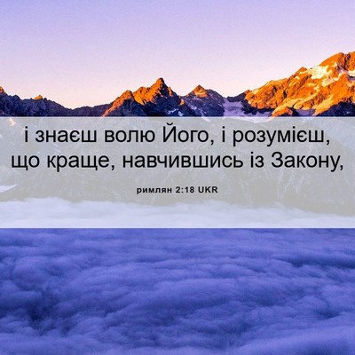 Picture 06 - римлян 2:18 UKR - і знаєш волю Його, і - Bible Verse Picture