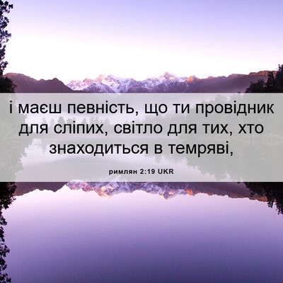 Picture 06 - римлян 2:19 UKR - і маєш певність, що ти - Bible Verse Picture