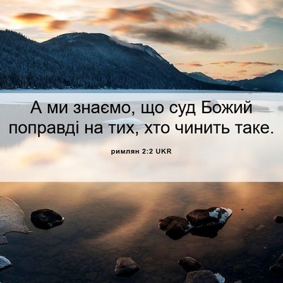 Picture 06 - римлян 2:2 UKR - А ми знаємо, що суд Божий - Bible Verse Picture