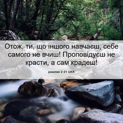Picture 06 - римлян 2:21 UKR - Отож, ти, що іншого навчаєш, - Bible Verse Picture